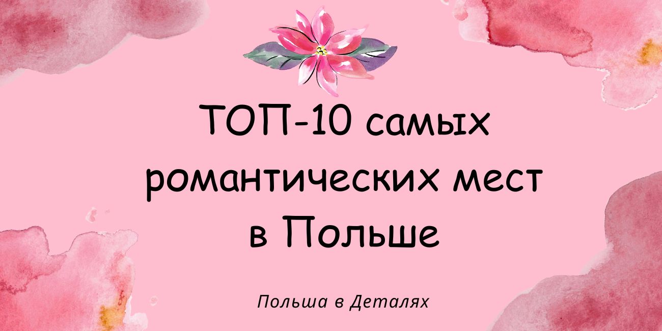 ТОП-10 самых романтических мест в Польше