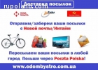 Доставка грузов, посылок, документов из Украины в Польшу в Украину