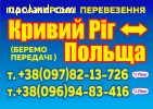 Пасажирські перевезення Україна-Польща