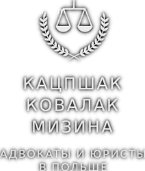 Юридическая Фирма Адвокатов и Юристов в Польше