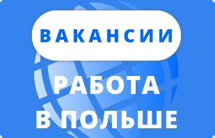 работа в Польше вакансии