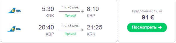 авиарейс Краков - Киев цена