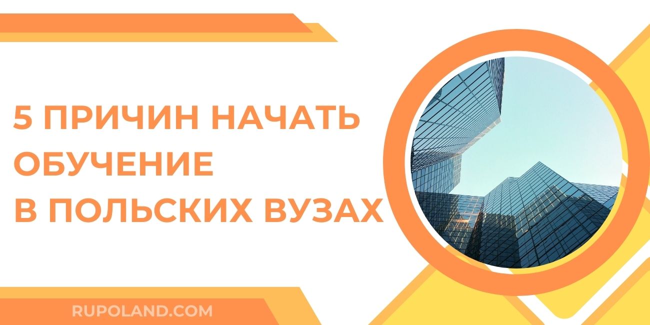 5 причин начать обучение в польских вузах