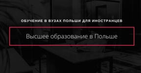 Обучение в ВУЗах Польши для иностранцев