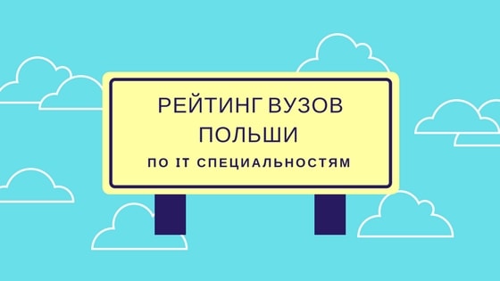 Рейтинг ВУЗов Польши по ИТ специальностям