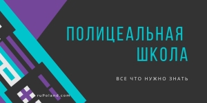 Полицеальная школа в Польше - что это? Все что нужно знать