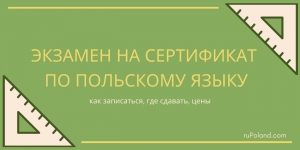 Экзамен на сертификат по польскому языку