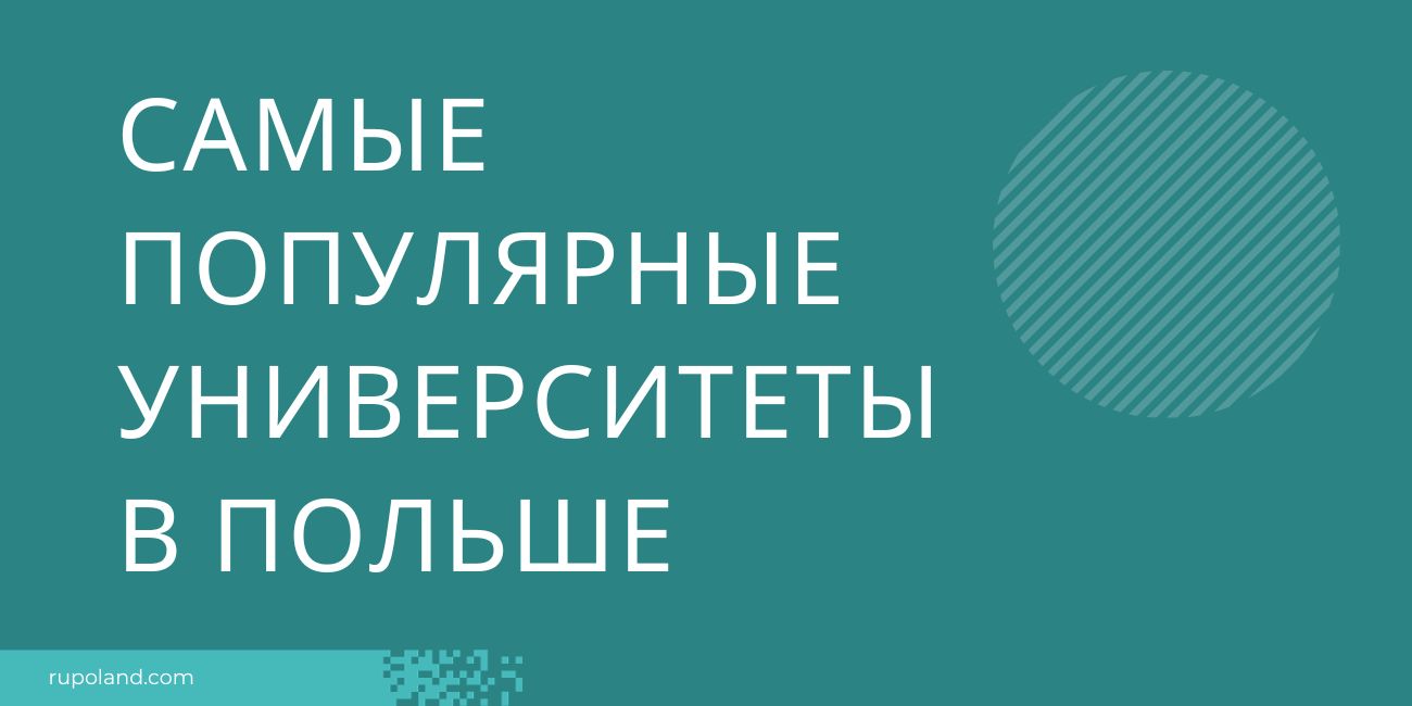 Самые популярные университеты в Польше