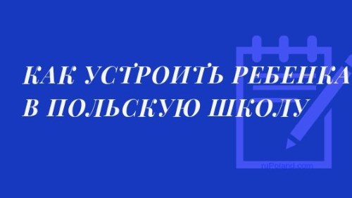 Как устроить ребенка в польскую школу