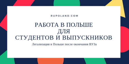 Как студенту остаться в Польше после окончания ВУЗа, работа в Польше для студентов