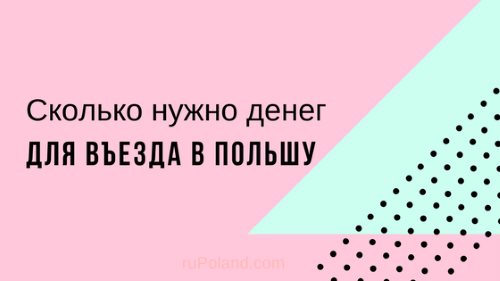 Сколько нужно денег для поездки по безвизу в Польшу