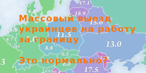 Массовый выезд украинцев на работу за границу, это нормально?