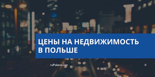 Цены на недвижимость в Польше