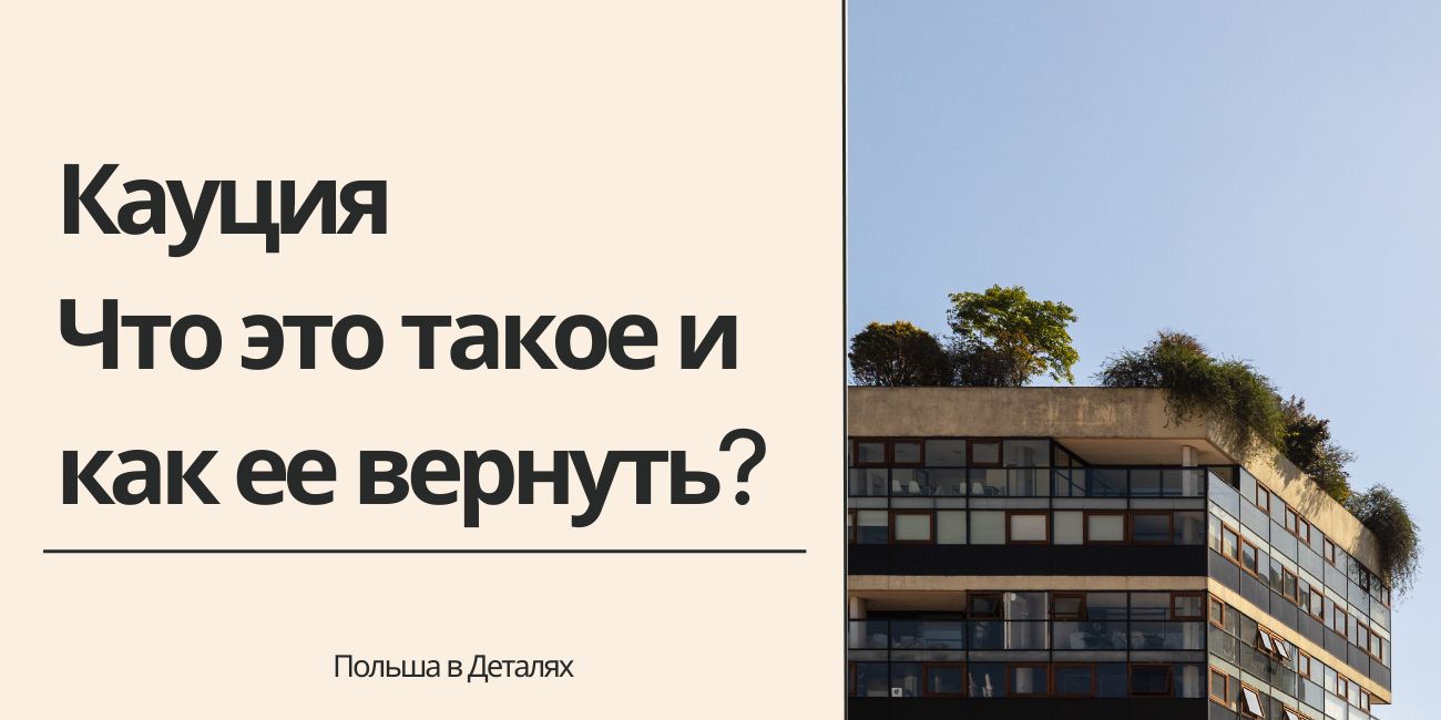 Кауция: Что это такое и как ее вернуть?