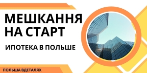 «Мешкання на старт» - новая разновидность ипотечных кредитов в Польше