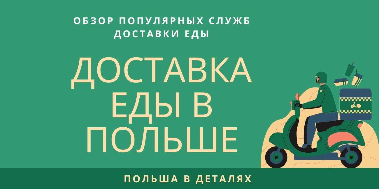 Доставка еды в Польше. Обзор популярных служб доставки еды