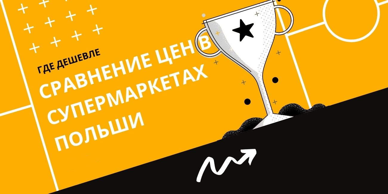 Супермаркеты в Польше - где дешевле сравнение цен Супермаркеты в Польше - где дешевле сравнение цен