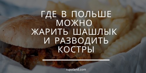 Где в Польше можно жарить шашлык и разводить костры?