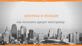 Ипотечный кредит в Польше самостоятельно, как получить ипотеку с низкими процентами