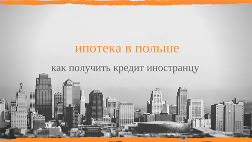 Ипотечный кредит в Польше самостоятельно, как получить ипотеку с низкими процентами