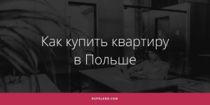 Как купить квартиру в Польше