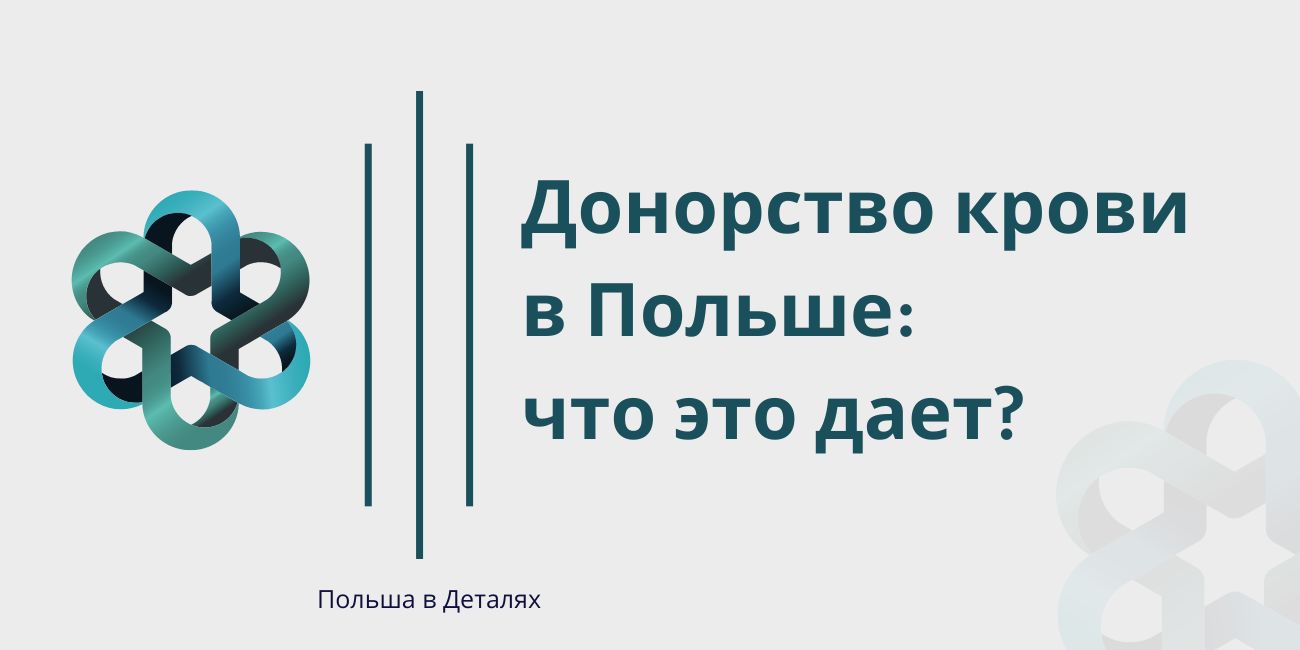 Донорство крови в Польше: что это дает?