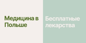 Медицина в Польше: бесплатные лекарства