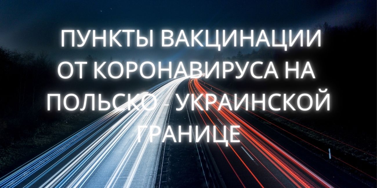 На польско-украинской границе появились мобильные пункты вакцинации против коронавируса