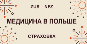 Медицина в Польше, медицинская страховка частная и государственная