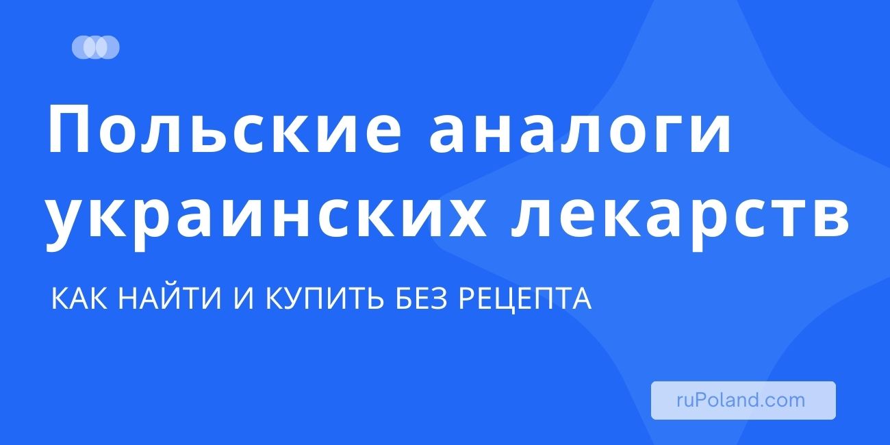 Польские аналоги украинских лекарств, как найти и купить без рецепта