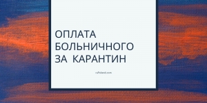 Оплата больничного за период карантина или обсервации?