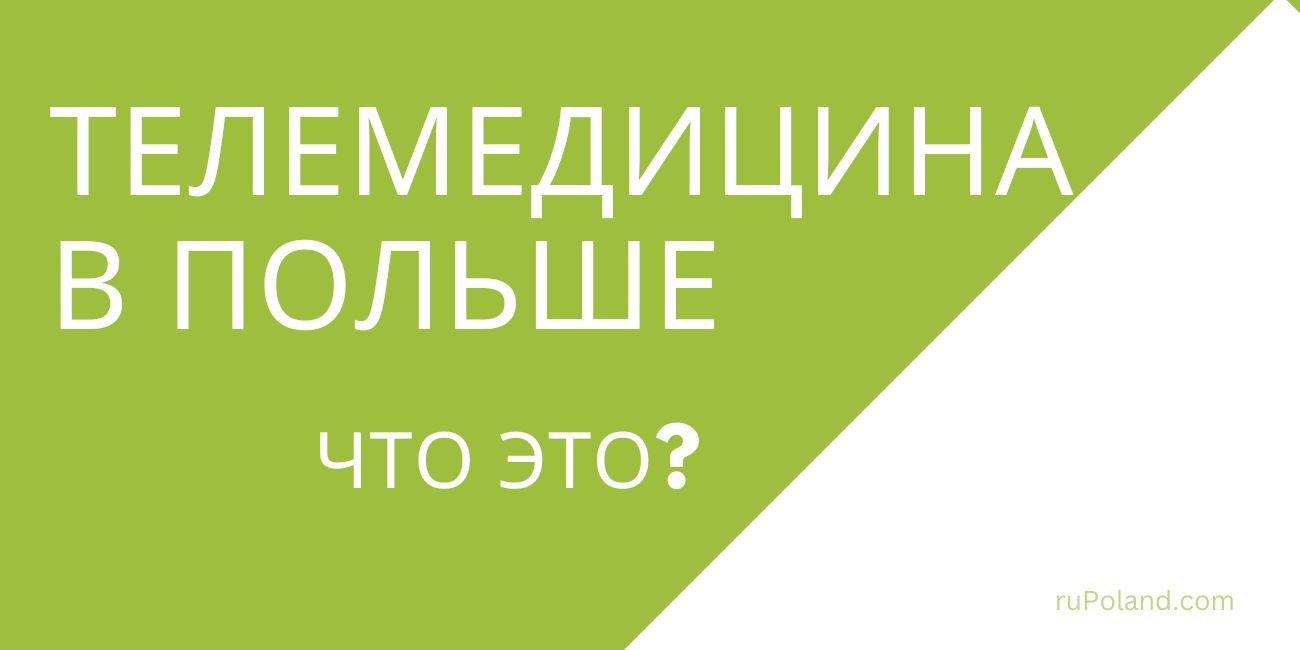 Телемедицина в Польше: что это за “зверь” и с чем его едят?