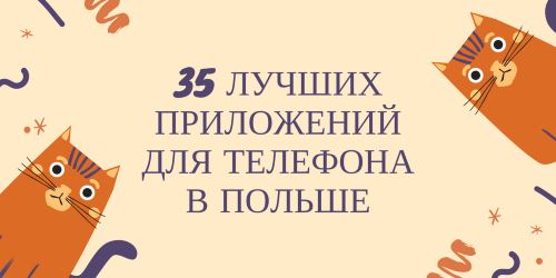 35 самых полезных приложений для телефона в Польше