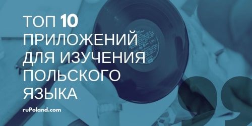 ТОП 10+ бесплатных приложений для изучения польского языка