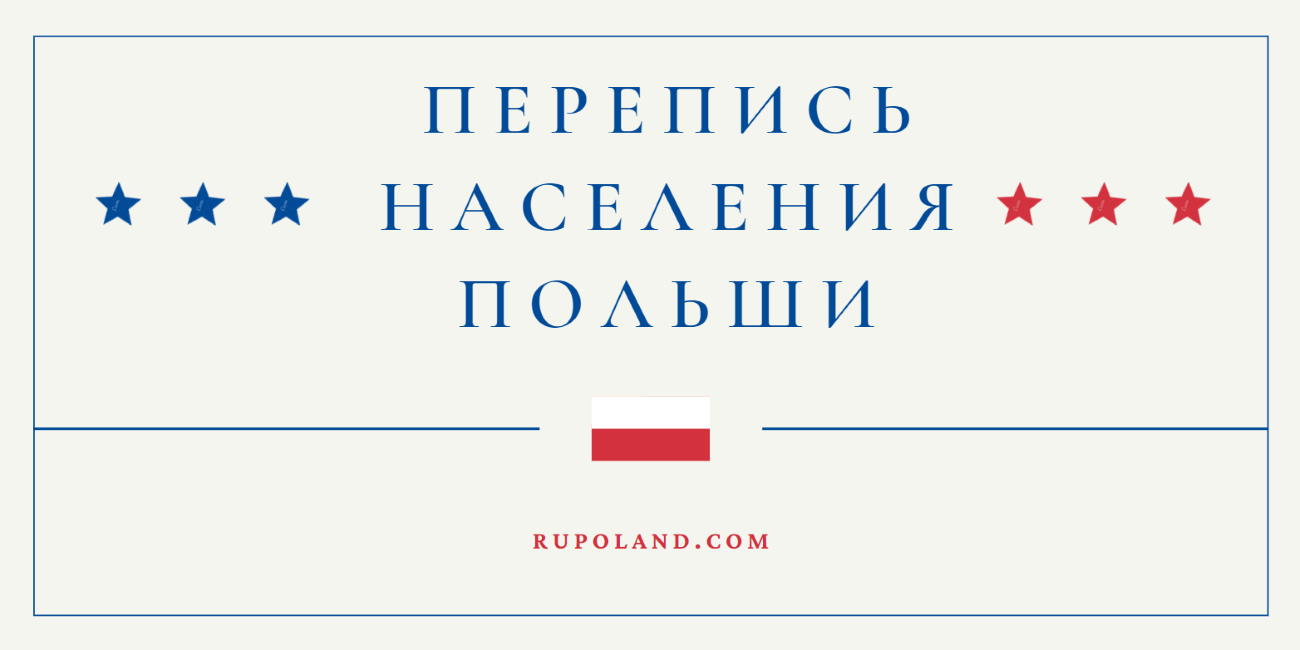 Перепись населения Польши - что делать иностранцам