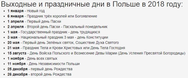 Праздники и выходные дни в Польше 2018