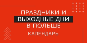 Праздники и выходные дни в Польше 2023