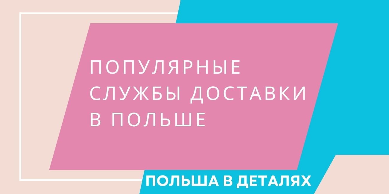 Самые популярные службы доставки в Польше: «шпаргалка» для новичка