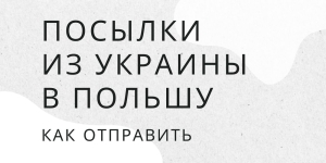 Как отправить посылку из Украины в Польшу и наоборот