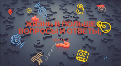 Жизнь в Польше вопросы и ответы, часть 2