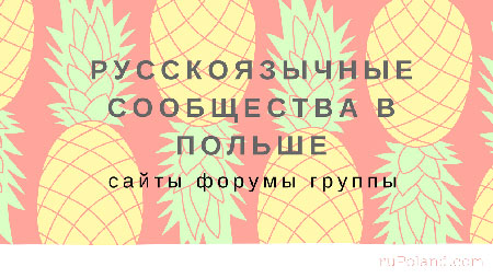 Русскоязычные сайты и форумы в Польше