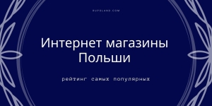 Интернет магазины Польши - рейтинг самых популярных