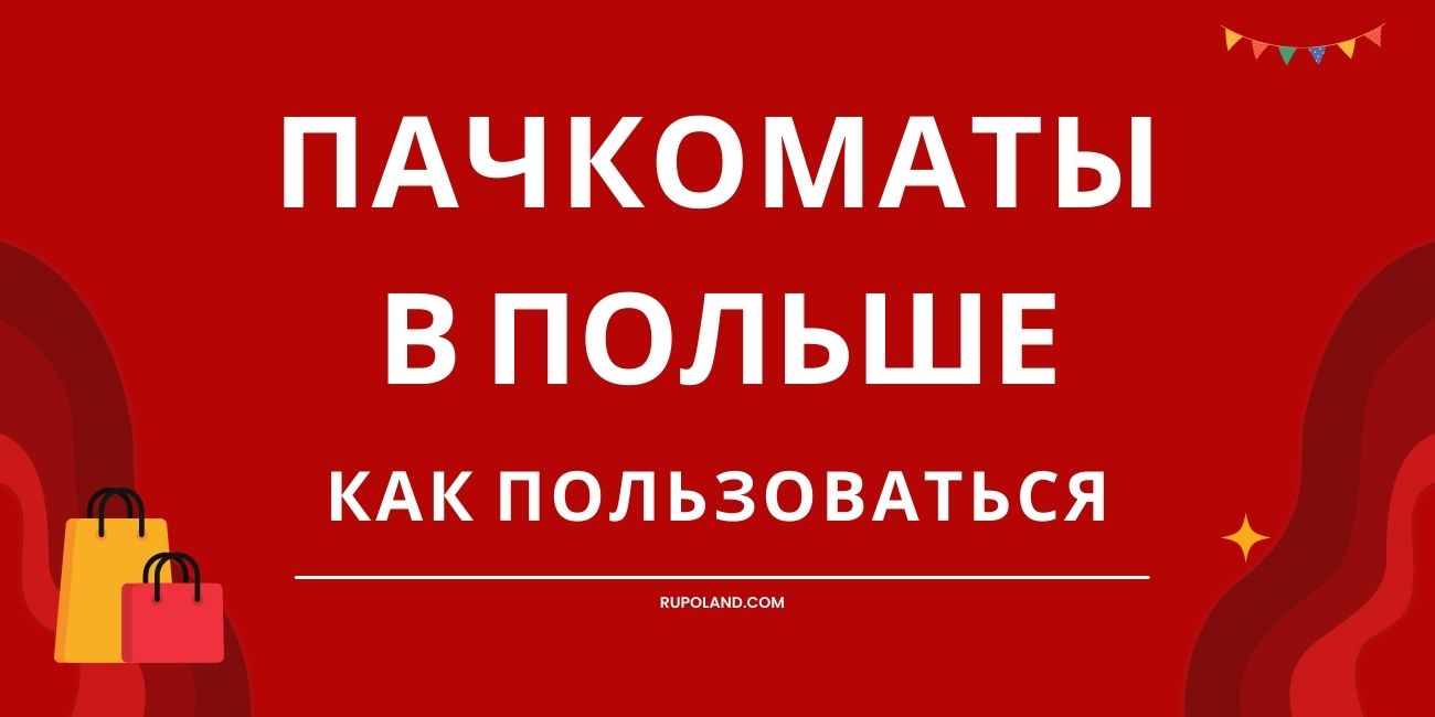 Пачкоматы в Польше - Как пользоваться