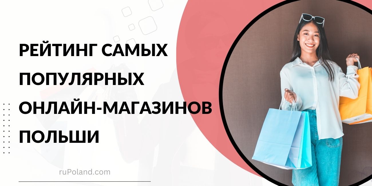 Рейтинг самых популярных онлайн-магазинов Польши