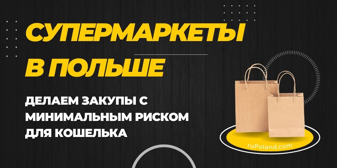 Супермаркеты в Польше: делаем закупы с минимальным риском для кошелька