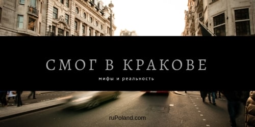 Смог в Кракове - мифы и реальность