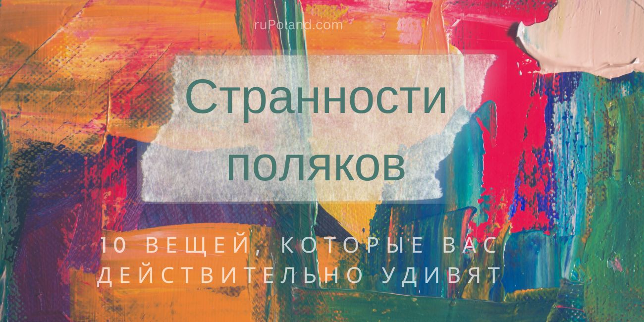 Странности поляков: 10 вещей, которые вас действительно удивят