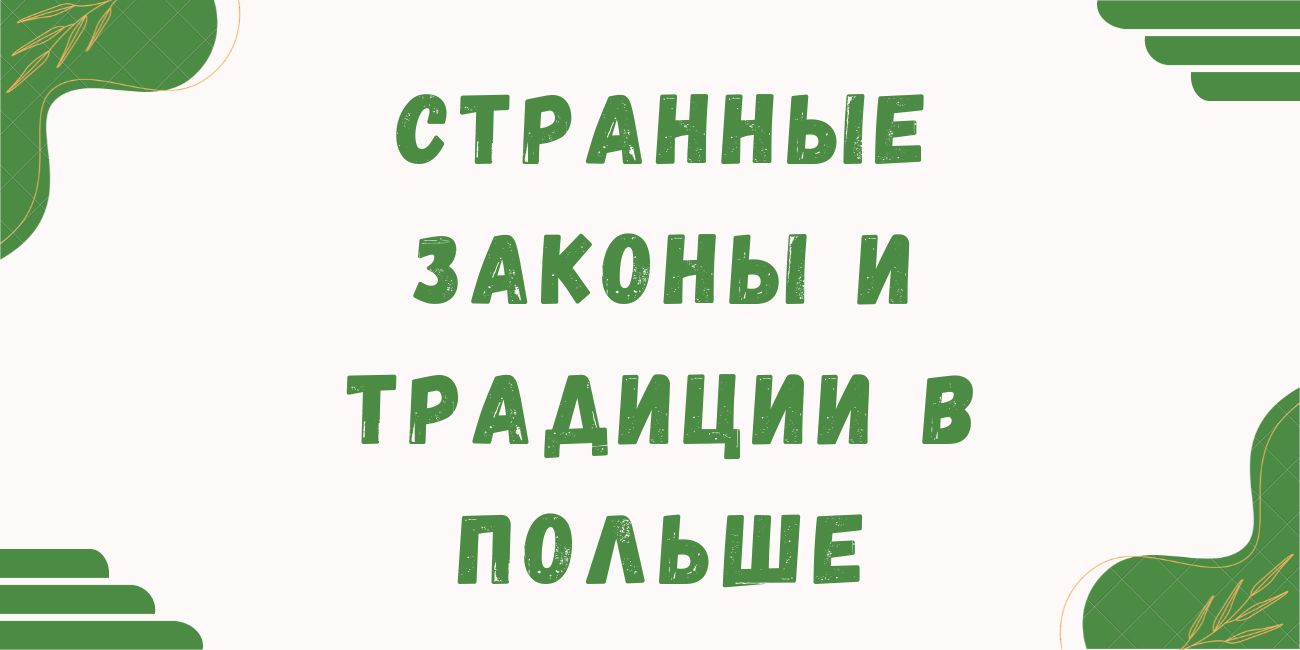 Странные законы и традиции в Польше