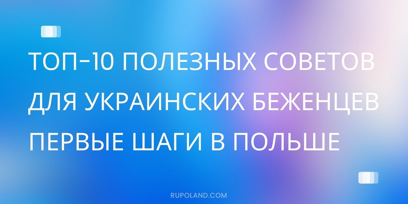 ТОП-10 полезных советов для украинских беженцев в Польше