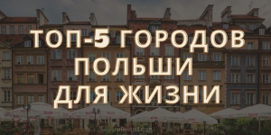 ТОП-5 самых красивых городов Польши для жизни